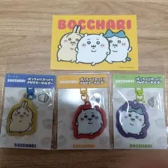 ちいかわ ぼっちゃり ぷっくり PVC キーホルダー 3点セット おまけ付き
