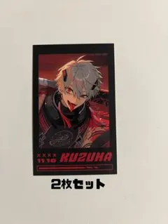 葛葉 2枚セット