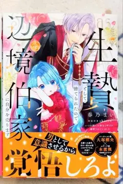 生贄として捨てられたので、辺境伯家に自分を売ります 4巻