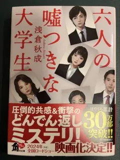 浅倉秋成『六人の嘘つきな大学生』文庫本
