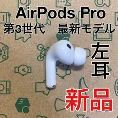 新品 AirPods Pro 第3世代 左耳のみ　A3064