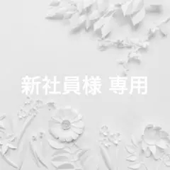 新社員様 専用のサムネイル