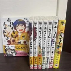 ホクサイと飯さえあれば1〜7＋新装版ホクサイと飯