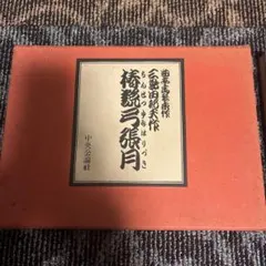 わが沖縄 上巻 叢書わが沖縄第1巻 - メルカリ