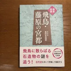 徹底踏査 飛鳥・藤原の宮都