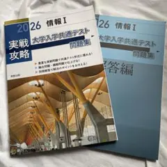 2026 情報I 実戦攻略　大学入学共通テスト問題集