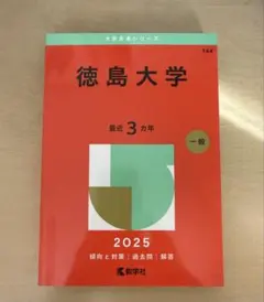 2026年最新】赤本 徳島大学の人気アイテム - メルカリ