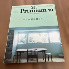 &Premium 2024年10月号 ISSUE 130