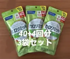 ファンケル カロリミット 40回分+4回分 3袋10%増量　ダイエットサプリのサムネイル