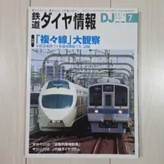 鉄道ダイヤ情報 2018年7月号 特集 「複々線」大観察　交通新聞社