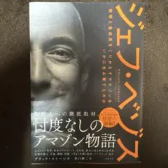 ジェフ・ベゾス : 発明と急成長をくりかえすアマゾンをいかに生み育てたのか