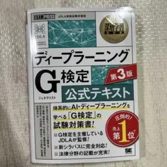 深層学習教科書 ディープラーニング G検定(ジェネラリスト)公式テキスト 第3版