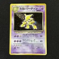 【PSA9】わるいフーディン 旧裏 2026年最新】わるいフーディンの人気アイテム - メルカリ
