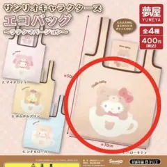 サンリオ キティ エコバッグ ガチャガチャ