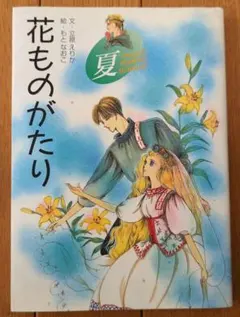 2026年最新】花ものがたり 立原えりかの人気アイテム - メルカリ