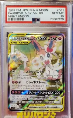 ★PSA10★ サーナイト＆ニンフィアGX SR SM9a 061 タッグチーム サーナイト＆ニンフィアGX(SA)【SR】{061/055}