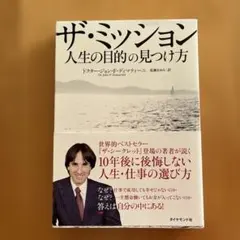 2026年最新】ザ・ミッション 人生の目的の見つけ方の人気アイテム
