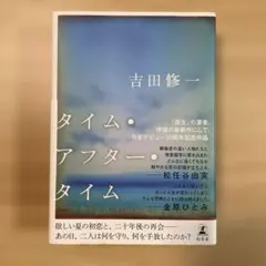 タイム・アフター・タイム