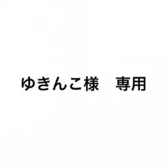 ゆきんこ様　専用