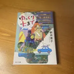 ゆっくり十まで　新井素子　角川文庫