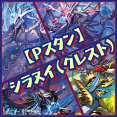 【Ｇスタン】シラヌイ デッキ 50枚 + Gゾーン 16枚 Pスタン】 シラヌイ デッキ 50枚 Gゾーン 16枚 トークン付き