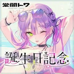 2024年　常闇トワ誕生日グッズ　数量限定Ver