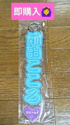 前田こころ アクリルネームキーホルダー BEYOOOOONDS