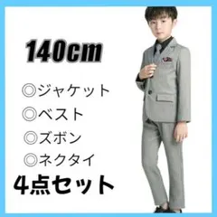 【再販】140cm ストライプ柄 フォーマルスーツ 4点セット キッズスーツ