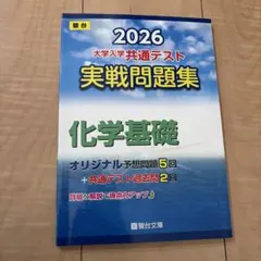 2026 大学入学共通テスト 化学基礎