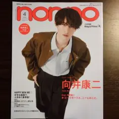 non-no(ノンノ)2024年4月号特別版 向井康二