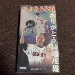 非売品VHS さよなら3番 ありがとう長嶋茂雄 - メルカリ