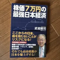 株価7万円の最強日本経済 武者陵司