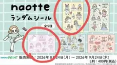naotte ランダム 4枚セット