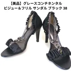 【美品】グレースコンチネンタル ビジュー＆フリル サンダル ブラック 38のサムネイル