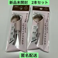 新品未開封❤️2WAYヘアマスカラ 02 ブラウン 2本セット❤️匿名配送❤️のサムネイル
