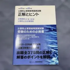 2026年最新】公害防止管理者等国家試験正解とヒントの人気アイテム