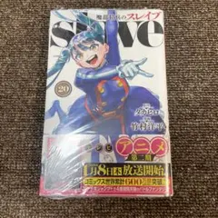 魔都精兵のスレイブ 20巻特典付き - メルカリ