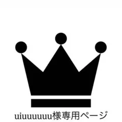 uiuuuuuu様専用ページ