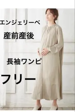【美品】サテンギャザーフレアルームワンピース　マタニティ・授乳服　エンジェリーベ