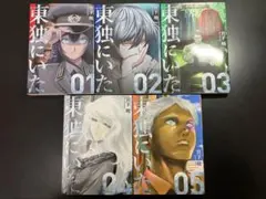 東独にいた 全巻セット 1-5 初版 東独にいた 5 冊セット 最新刊まで | 漫画全巻ドットコム
