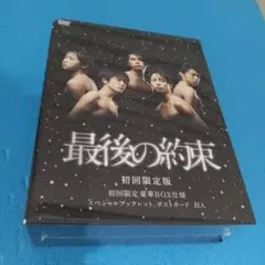 最後の約束〈初回限定版・2枚組〉(未開封) 2026年最新】最後の約束 初回の人気アイテム - メルカリ
