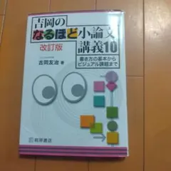 吉岡のなるほど小論文講義10 改訂版