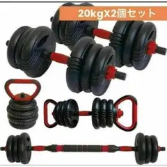 送料無料 可変式ダンベル 40kg 多機能 3バージョン ケトルベル バーベル
