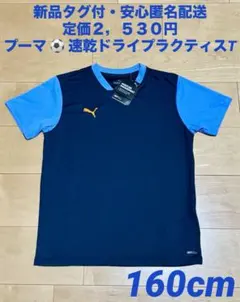 ♫新品タグ付・定価２，５３０円♫プーマ　 速乾ドライプラクティスTシャツ　160