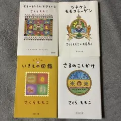 さくらももこ 文庫本4冊セット まとめ売り