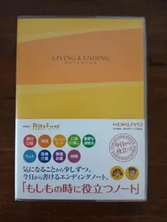 エンディングノート　コクヨのサムネイル