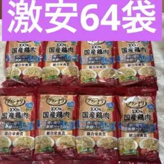 グラン・デリ 100%国産鶏肉 ジュレ 高齢犬用 15gx64袋セットのサムネイル