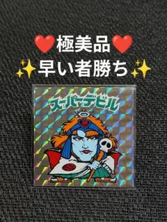 2026年最新】スーパーデビルの人気アイテム - メルカリ