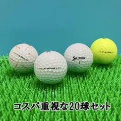 【8】ロストボール スリクソン Z-STAR 2025年 20球 B