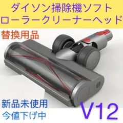 ダイソン掃除機ソフトローラークリーナーヘッド対応V12のサムネイル